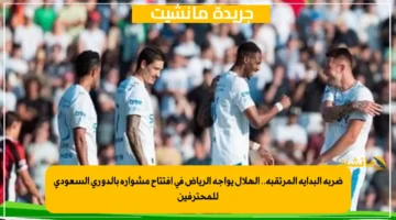 ضربة البداية المرتقبة.. الهلال يواجه الرياض في افتتاح مشواره بالدوري السعودي للمحترفين 1
